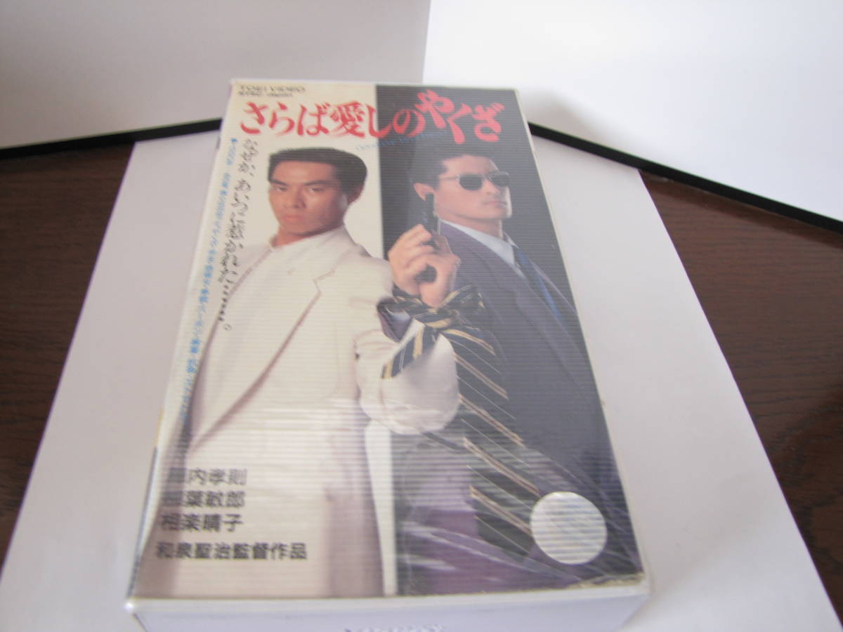 ｖｈｓ さらば愛しのやくざ 陣内孝則 柳葉敏郎 稲垣吾郎 の落札情報詳細 ヤフオク落札価格情報 オークフリー スマートフォン版
