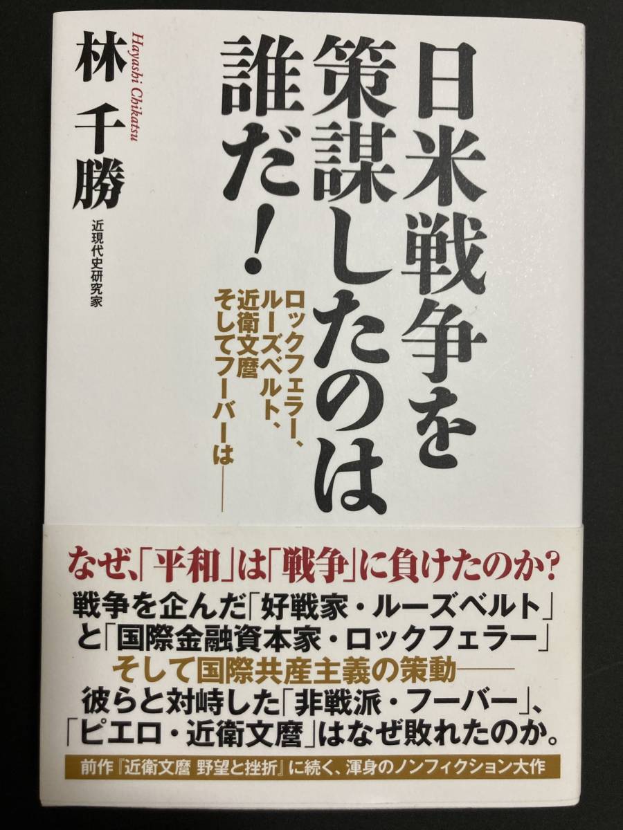 日米戦争を策謀したのは誰だ ロックフェラー ルーズベルト 近衛文麿 そしてフーバーは Wac 著 林 千勝 の落札情報詳細 ヤフオク落札価格情報 オークフリー スマートフォン版