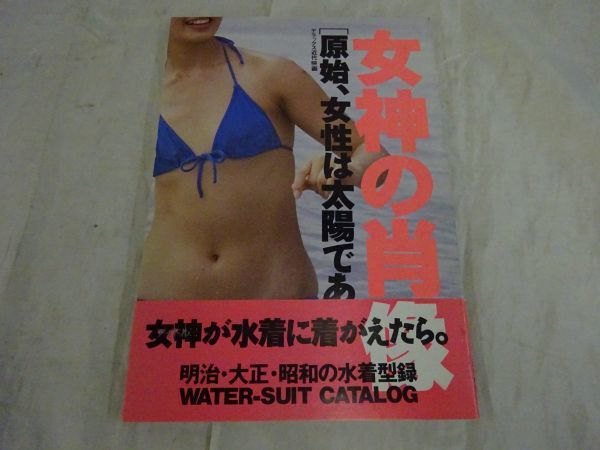 Z01 133 写真集 女神の肖像 原始 女性は太陽であった 松坂慶子 浅田美代子 大場久美子 松田聖子 中森明菜 山口百恵 近代映画社 の落札情報詳細 ヤフオク落札価格情報 オークフリー スマートフォン版