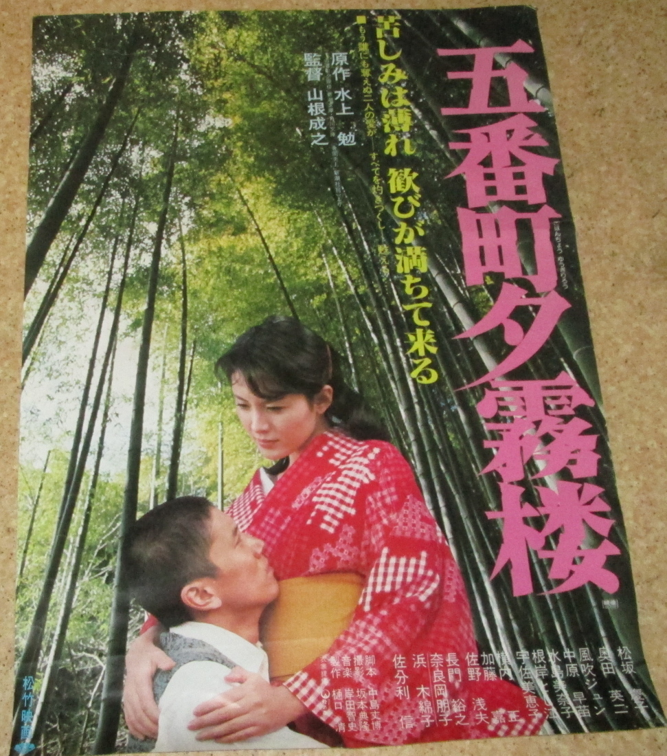 古い映画ポスター「五番町夕霧楼」 松坂慶子 奥田瑛二の落札情報詳細