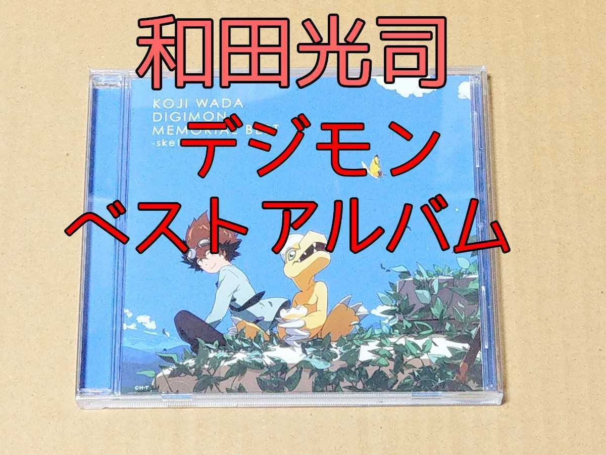 和田光司 Digimon Memorial Best デジモンアドベンチャー バタフライ テーマ曲 オープニング Butter Fly Fire ヒラリ の落札情報詳細 ヤフオク落札価格情報 オークフリー スマートフォン版