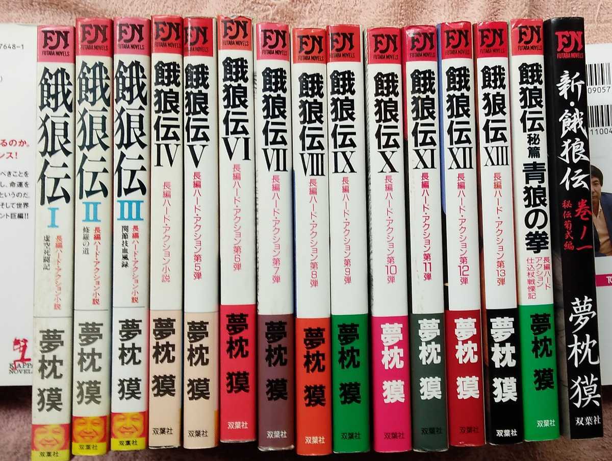 双葉社 Futabanovels 夢枕獏 餓狼伝1 13 秘篇 1 新餓狼伝 1計15冊 の落札情報詳細 ヤフオク落札価格情報 オークフリー スマートフォン版 双葉社 Futabanovels 夢枕獏 餓狼伝1 13 秘篇 1 新餓狼伝 1計15冊 の落札情報詳細 ヤフオク落札価格情報 オークフリー スマートフォン版