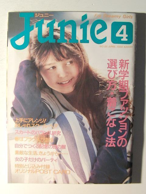 Junieジュニー1988年4月号◇新学期ファッションの選び方・着こなし法