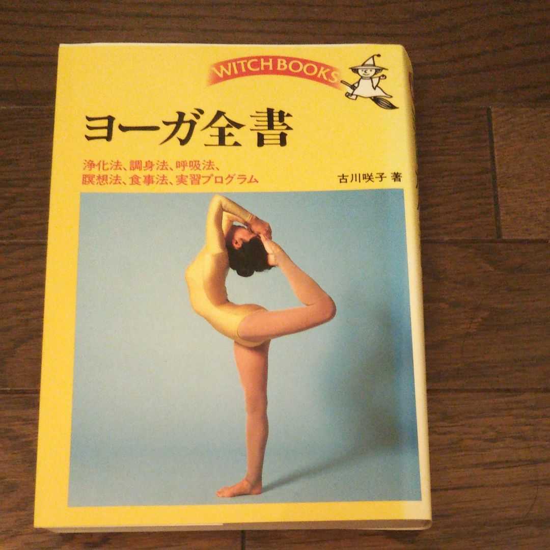 ヨーガ全書 古川 咲子 著の落札情報詳細 - Yahoo!オークション落札価格