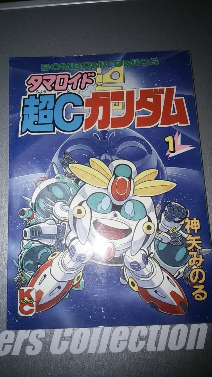 タマロイド 超Cガンダム 神矢みのる 1～4巻 ヤケありの落札情報詳細