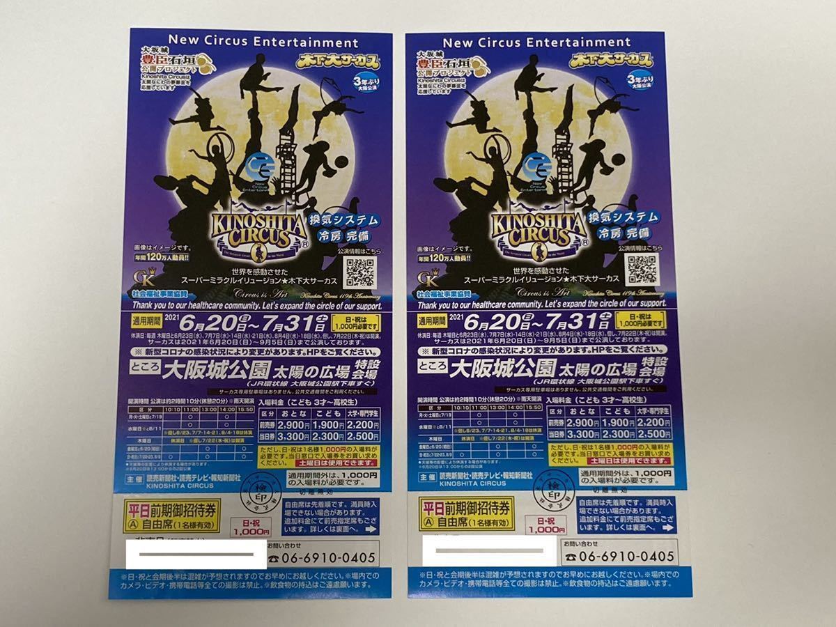 100%本物 木下大サーカス 招待券 4枚セット 全期間 土日OK - サーカス