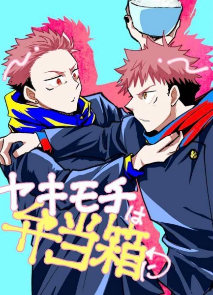 呪術廻戦　同人誌　宿悠　宿虎　ノベルティ付き 呪術廻戦 同人誌 宿悠 宿虎 ノベルティ付き｜Yahoo!フリマ（旧