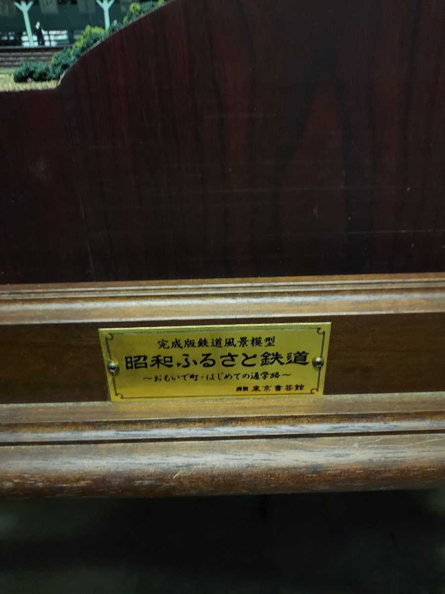 完成版鉄道風景模型 昭和ふるさと鉄道 鉄道模型と ジオラマ セット 上