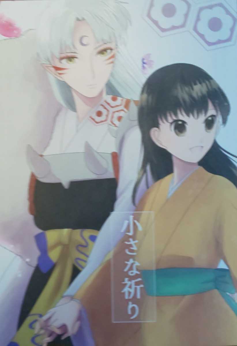 小さな祈り 106ページ 殺りん 殺生丸 りん 漫画 犬夜叉 同人誌 青猫ラベル もみじ の落札情報詳細 ヤフオク落札価格情報 オークフリー スマートフォン版 小さな祈り 106ページ 殺りん 殺生丸 りん 漫画 犬夜叉 同人誌 青猫ラベル もみじ の落札情報詳細 ヤフオク落札価格情報 オークフリー スマートフォン版