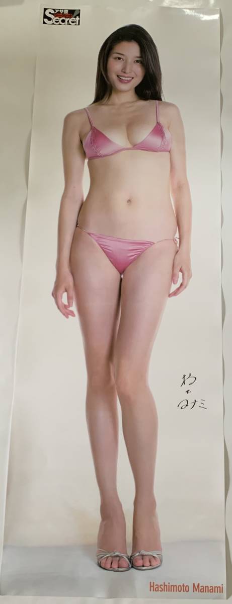 橋本マナミ 等身大 ポスター アサ芸シークレット ピンク色