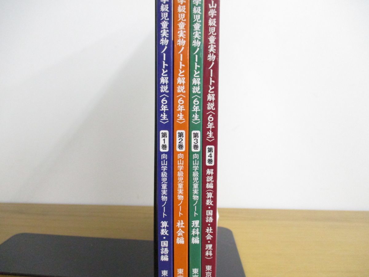 △01)向山学級児童実物ノートと解説 6年生/1-4巻セット/四教科