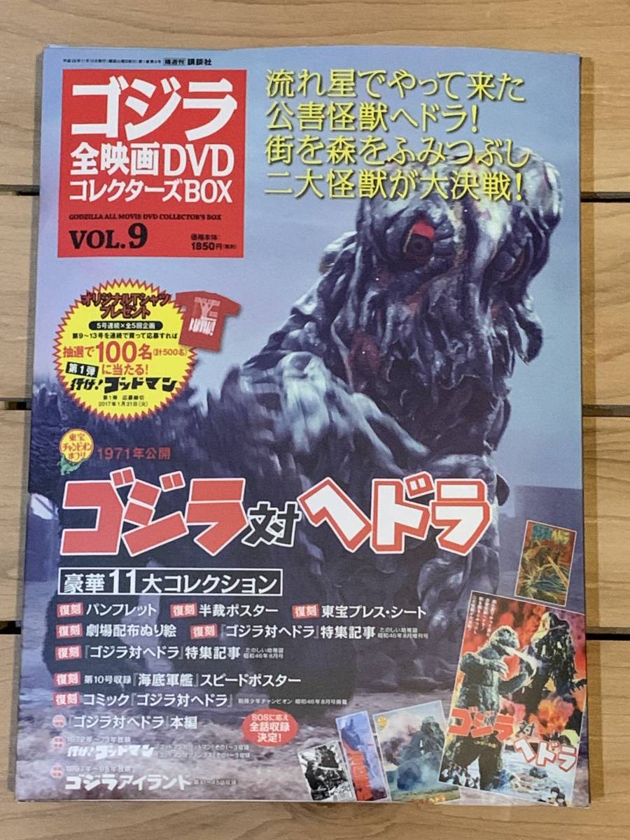 ゴジラ全映画dvdコレクターズbox Vol 9 ゴジラ対へドラ 豪華11大コレクション付き 講談社 2016年 定価1850円 送料198円 の落札情報詳細 ヤフオク落札価格情報 オークフリー スマートフォン版