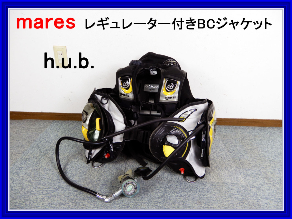 mares h.u.b BC、レギュレーター、オクトパス一体型(残圧系付属) mares h.u.b BC、レギュレーター、オクトパス一体型(残圧系付属)