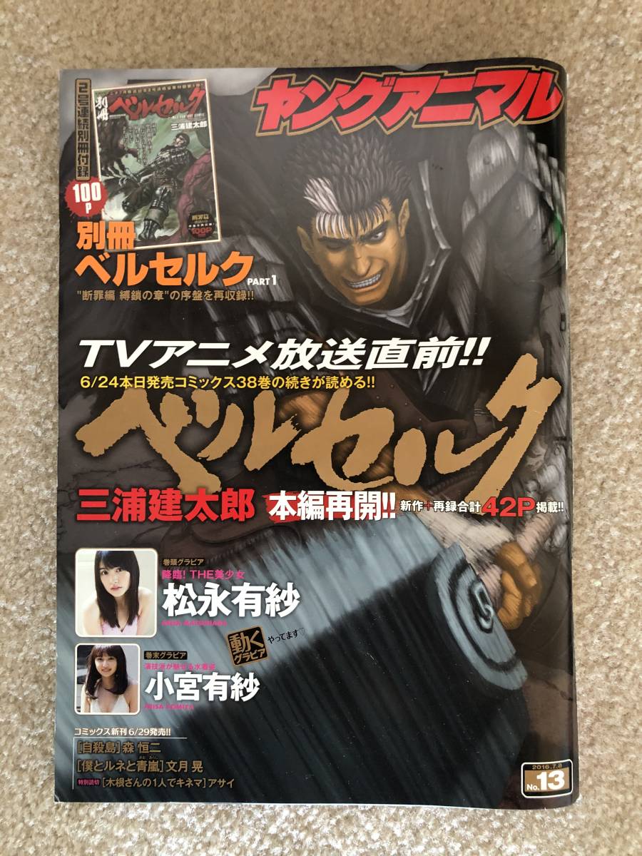 激安オンラインショップ 16年7月8日号 No 13 ヤングアニマル 別冊ベルセルク付 3b228d61 処分特価品 Www Cfscr Com