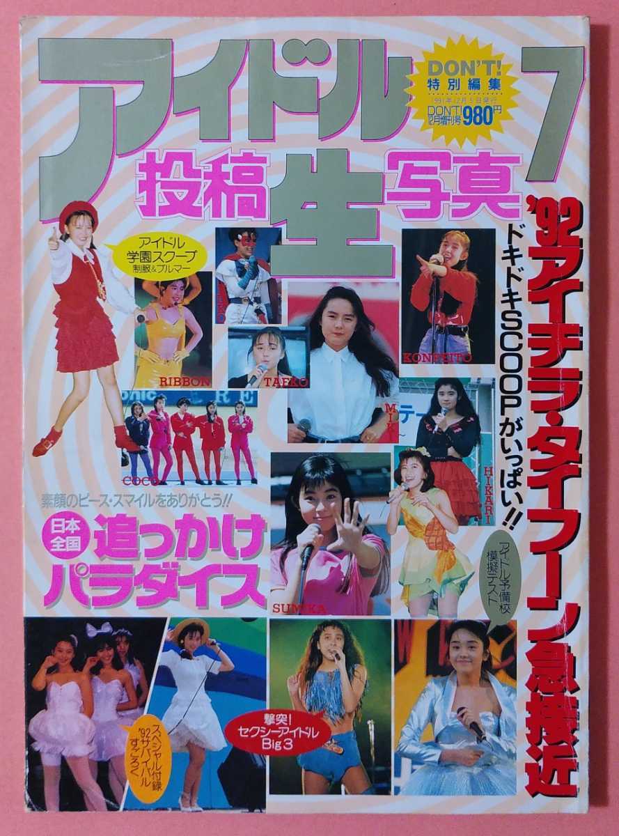 アイチラ アイドル投稿生写真 VOL.7 '92アイチラ・タイフーン急接近 Cotton 井上晴美 かとうれいこ 藤井一子 原久美子 大西結花 中野みゆき  安原麗子の落札情報詳細 - Yahoo!オークション落札価格検索 オークフリー