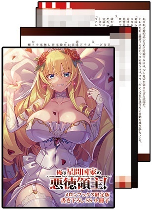 俺は星間国家の悪徳領主！第3巻 メロンブックス限定版特典 書き下ろし