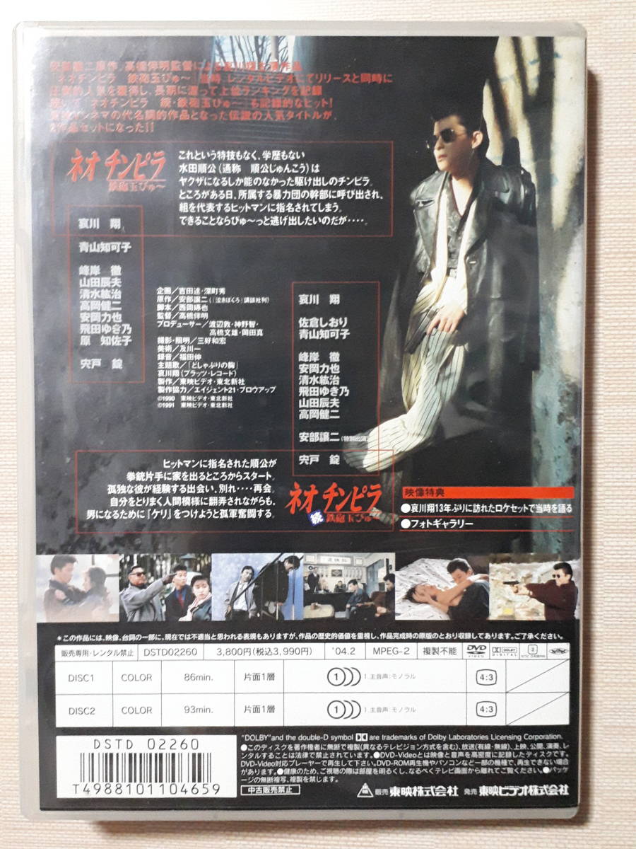 中古】東映Vシネマ ネオ チンピラ 鉄砲玉ぴゅ～ ボーナスセット2枚組