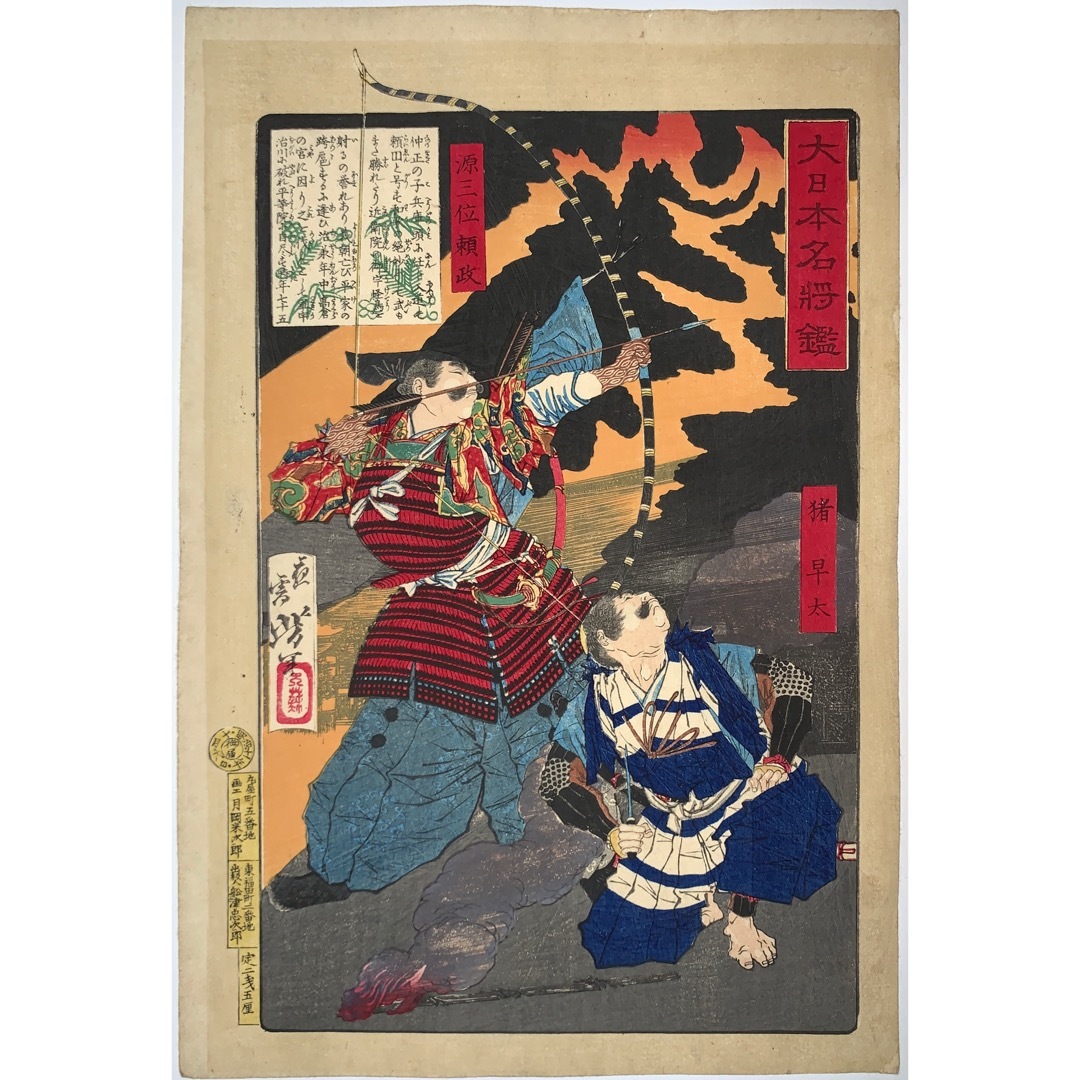 秀作 月岡芳年 YOSHITOSHI 大日本名将鑑 源三位頼政 猪早太 明治11年