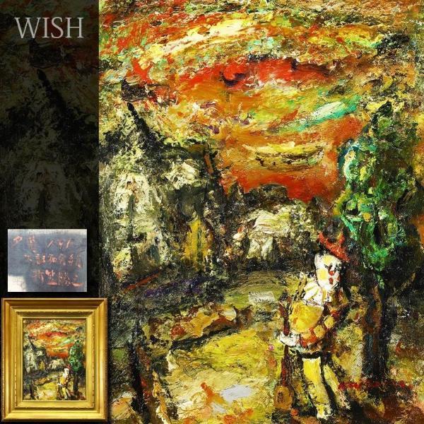 真作】【WISH】折笠勝之「夕暮」油彩 6号 1991年作 〇元大調和運営委員