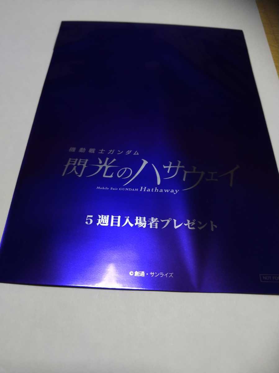 閃光のハサウェイ 入場者特典 フィルム 機動戦士ガンダム 閃光のハサウェイ on X: 