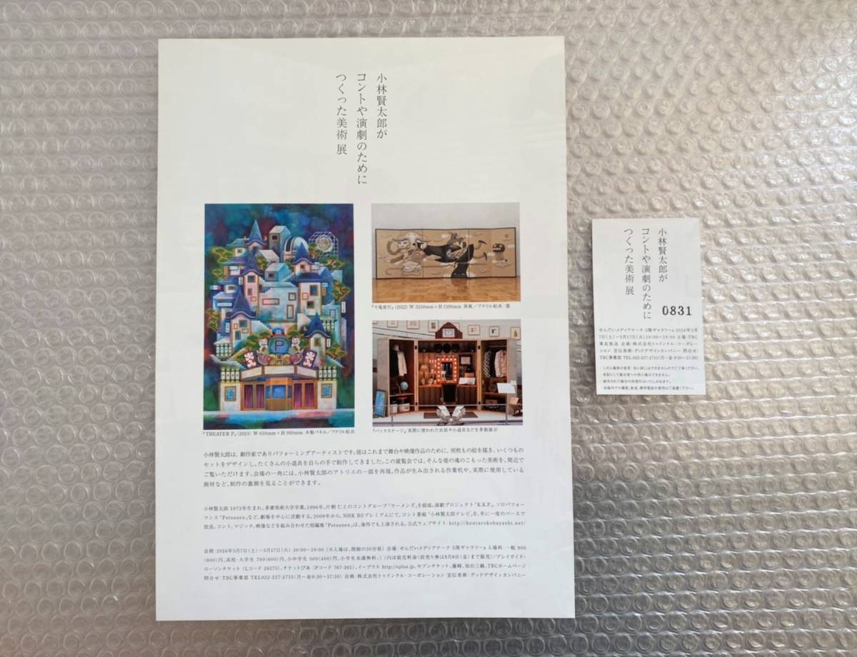 ラーメンズ・小林賢太郎フライヤー （小林賢太郎関連 山田商店街 