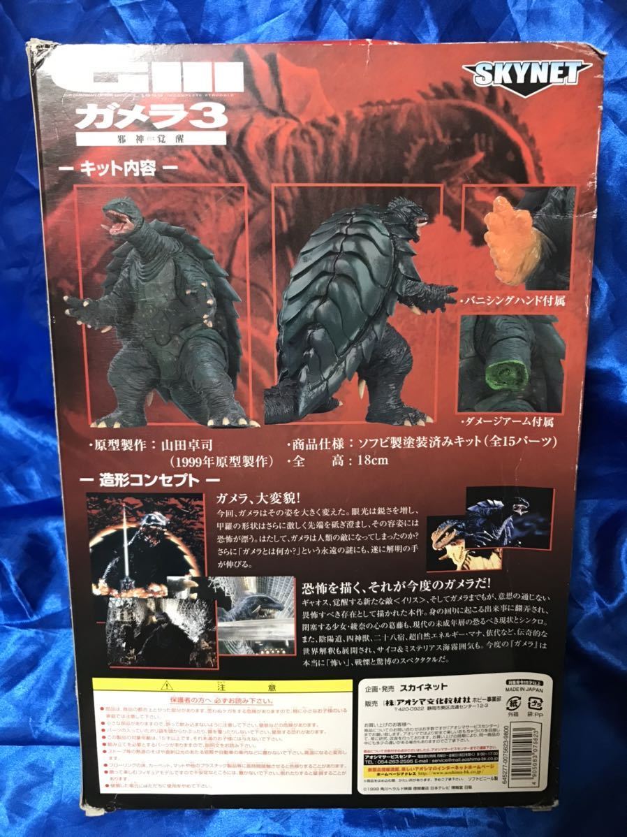 SKYNET スカイネット アオシマ GAMERA ガメラ3 GⅢ 邪神覚醒