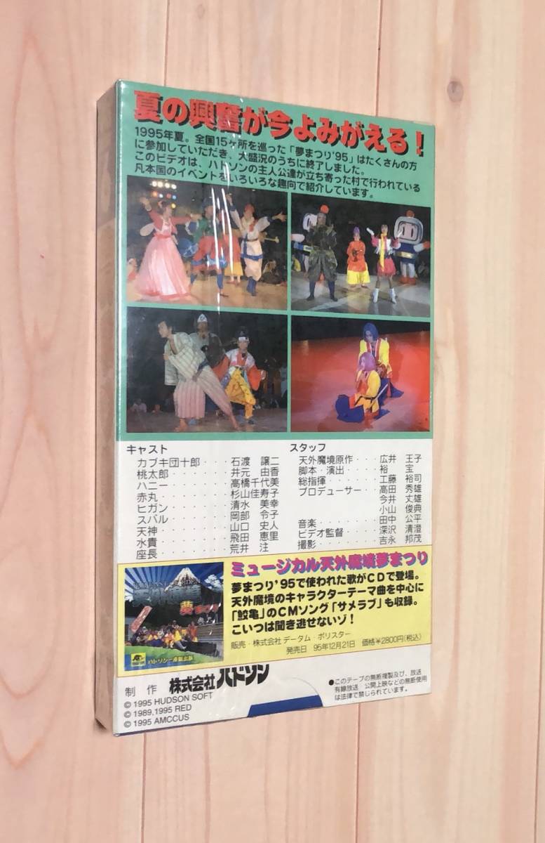 新品】夢まつり'95☆ハドソン☆非売品☆未開封品ミュージカル天外魔境