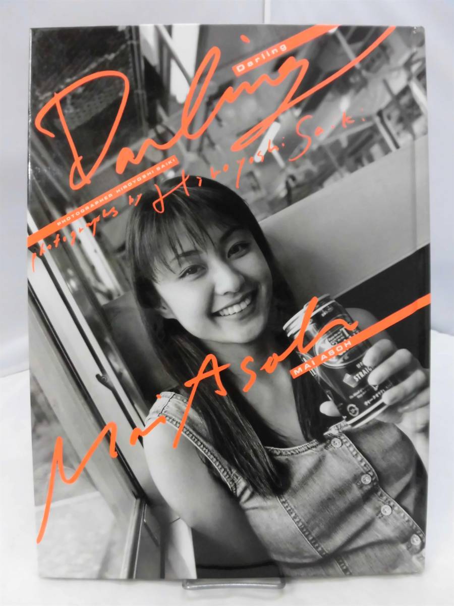 B4 麻生舞ファースト写真集 Darling 英知出版 斉木弘吉／撮影の落札情報詳細 - ヤフオク落札価格検索 オークフリー
