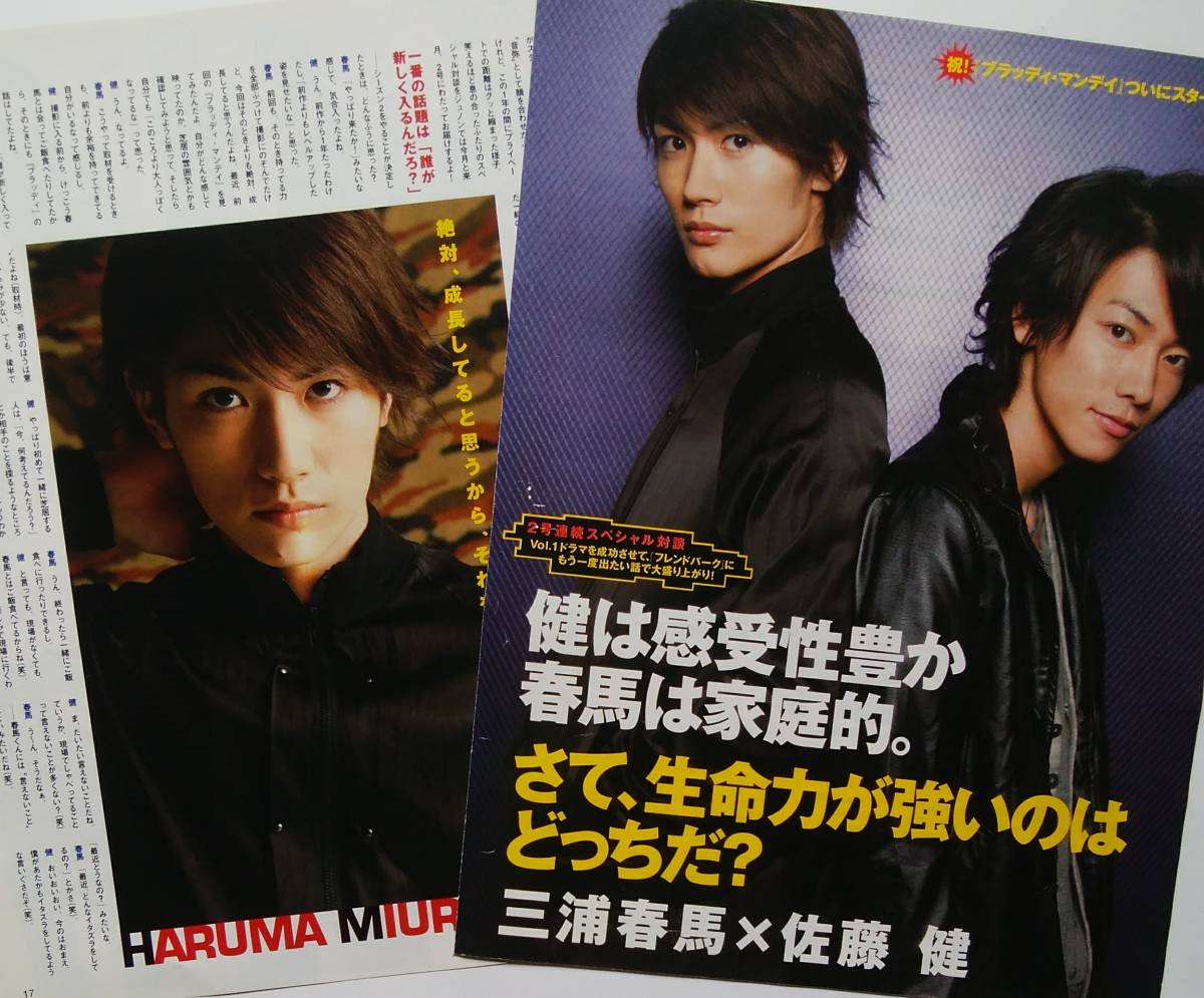 三浦春馬 佐藤健 切り抜き 2010 ブラッディ・マンデイ 即購入OK