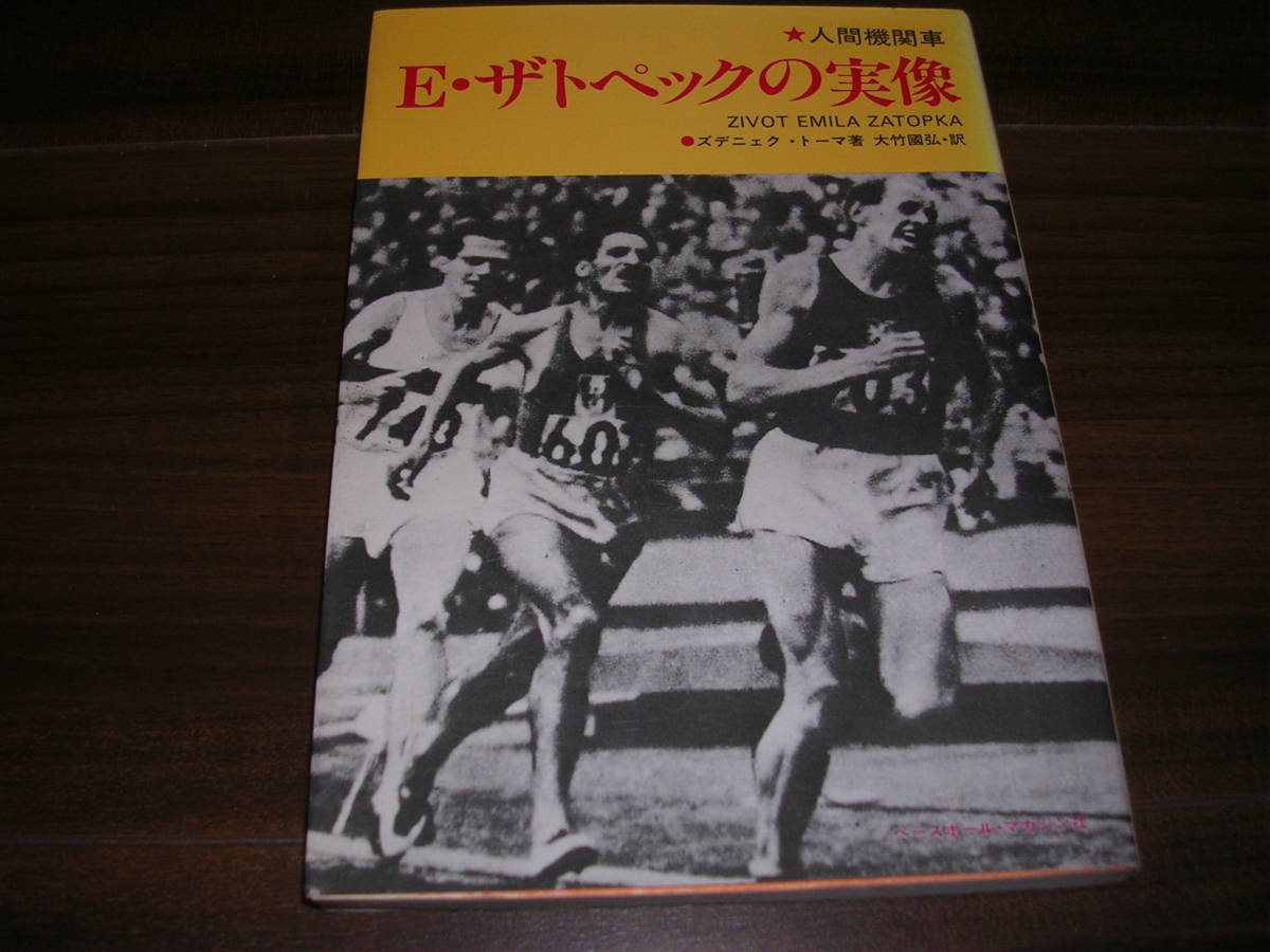 人間機関車 E ザトペックの実像 の落札情報詳細 ヤフオク落札価格情報 オークフリー スマートフォン版