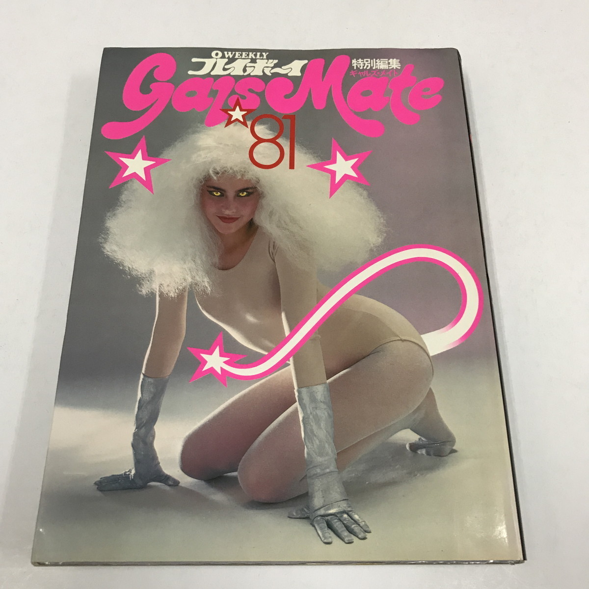 JC/L/ギャルズ・メイト '81/週刊プレイボーイ特別編集/集英社/昭和56年