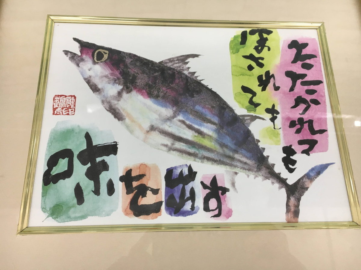版画 片岡鶴太郎 かつお 20号 32×29cm JG-001 額装品 美品 2107LS262の
