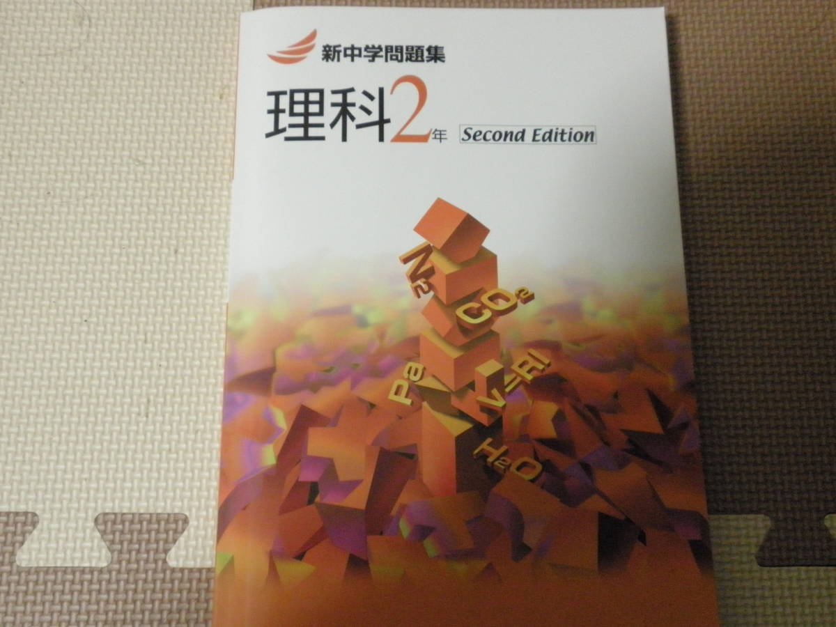 新品 2021年 最新版 塾教材 中学理科2年 Second Edition 新中学問題集 新品 の落札情報詳細 ヤフオク落札価格情報 オークフリー スマートフォン版 新品 2021年 最新版 塾教材 中学理科2年 Second Edition 新中学問題集 新品 の落札情報詳細 ヤフオク落札価格情報 オークフリー スマートフォン版