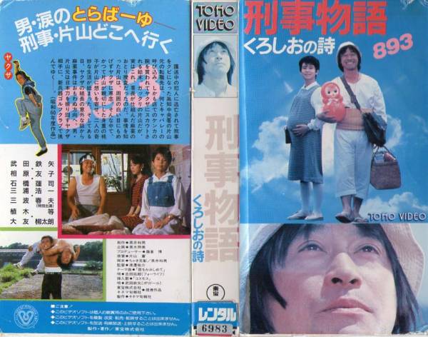 中古 1194 Vhs 刑事物語 くろしおの詩 武田鉄矢 相原友子 三波春夫 の落札情報詳細 ヤフオク落札価格情報 オークフリー スマートフォン版