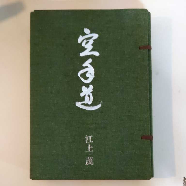 空手道 』 江上茂 1,000部限定版 【公式通販】