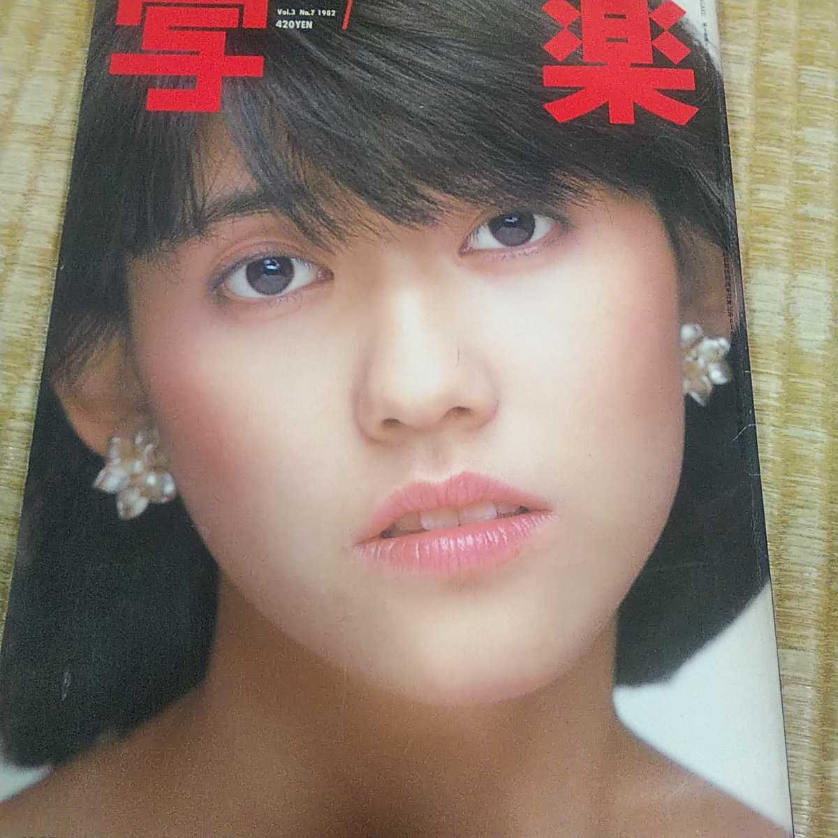 写楽 1982 7月号 伊藤美由紀 篠山紀信 松本伊代 伊藤麻衣子の