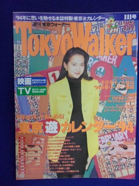 中古 （詳細）】3218 東京ウォーカー 1994年1/11号No.2 和久井映見の