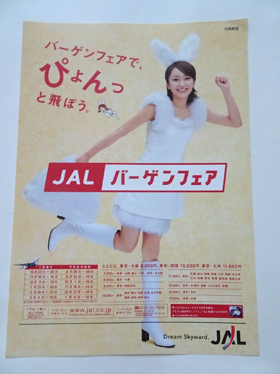 矢田亜希子 JAL チラシ 6点 日本航空 特割 バーゲンフェア スキー