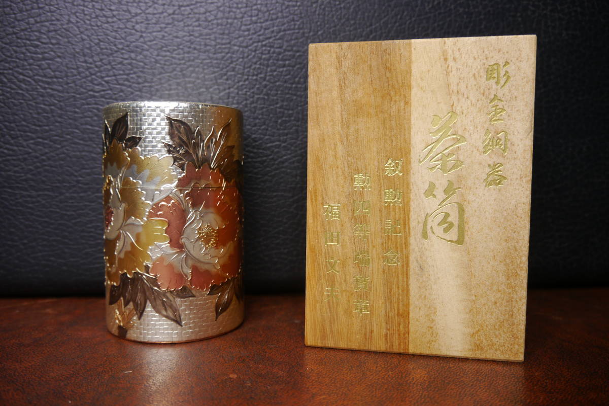 菊の花彫刻 金属製茶筒 【公式通販】 菊の花彫刻 金属製茶筒 【公式通販】