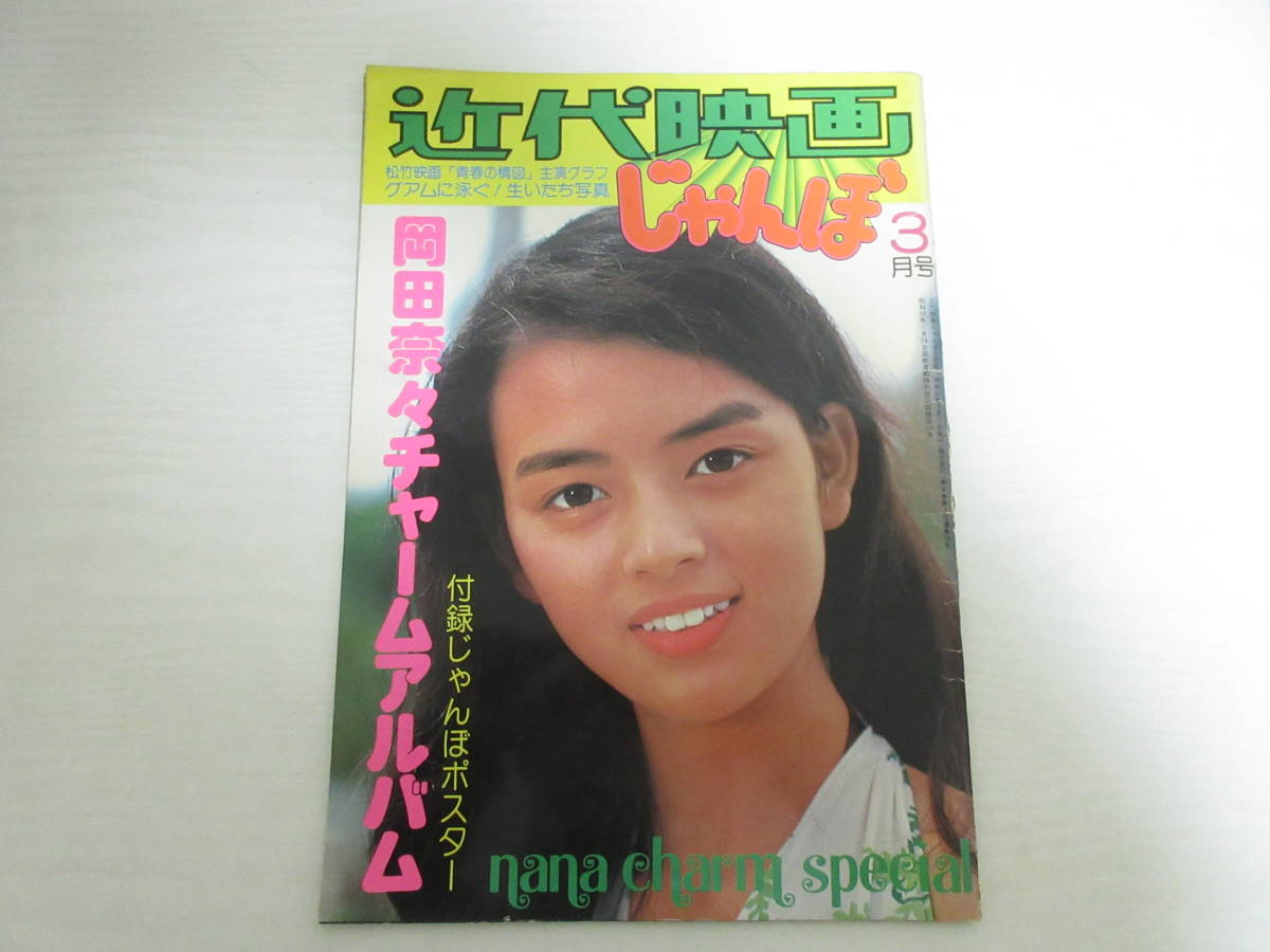 ◎希少◎岡田奈々◎近代映画じゃんぼ◎く◎｜◎希少◎