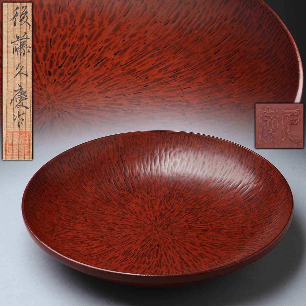 やや傷や汚れあり】HT499 【後藤久慶 作】鎌倉彫 根来塗 菓子器 外径