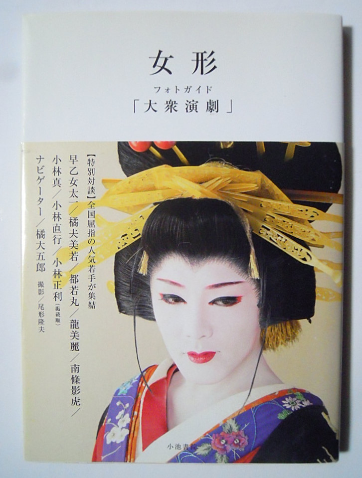 目立った傷や汚れなし】女形フォトガイド「大衆演劇」('08)月刊誌「刃