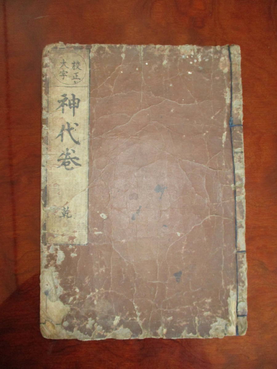 国宝真福寺本古事記」影印複製 山田孝雄解説 昭和20年京都印書館刊