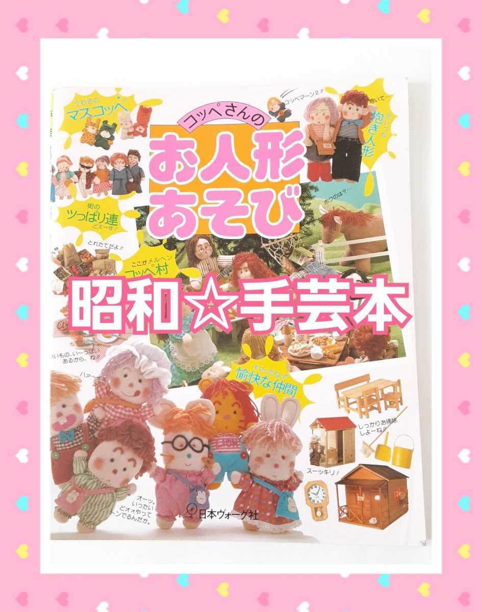 目立った傷や汚れなし】昭和☆手芸本☆日本ヴォーグ社☆「コッペさんの