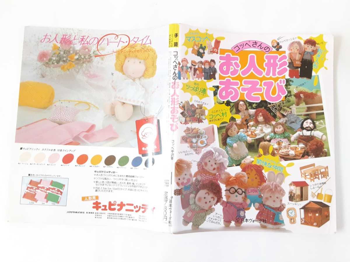 目立った傷や汚れなし】昭和☆手芸本☆日本ヴォーグ社☆「コッペさんの