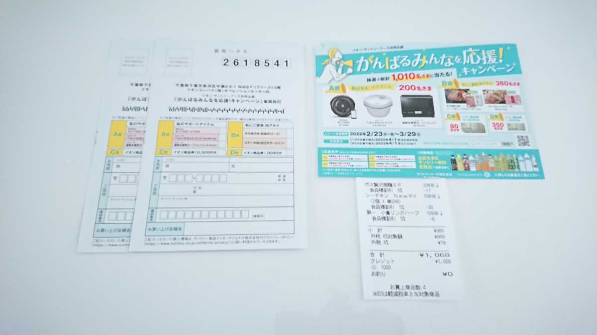 未使用 懸賞 イオン サントリーフーズ共同企画 がんばるみんなを応援 キャンペーン C D賞 商品券1万円 1千円 レシート1枚 税込千円以上 ハガキ2枚 の落札情報詳細 ヤフオク落札価格情報 オークフリー スマートフォン版