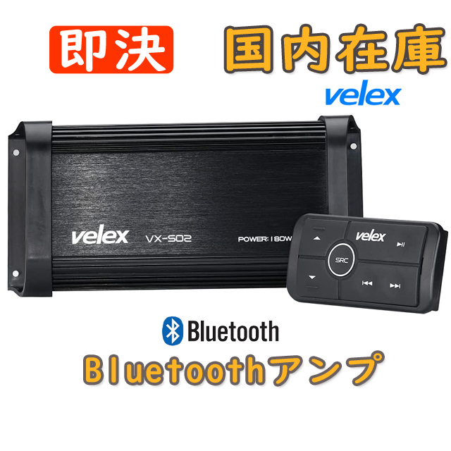 【未使用】★国内在庫★velex マリンオーディオ 防水 ブルートゥースアンプ マリンデッキ 水上バイク ジェットスキー マリンジェット