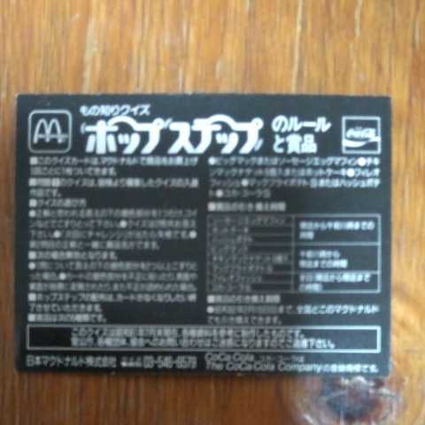 やや傷や汚れあり】マクドナルド もの知りクイズホップステップカード