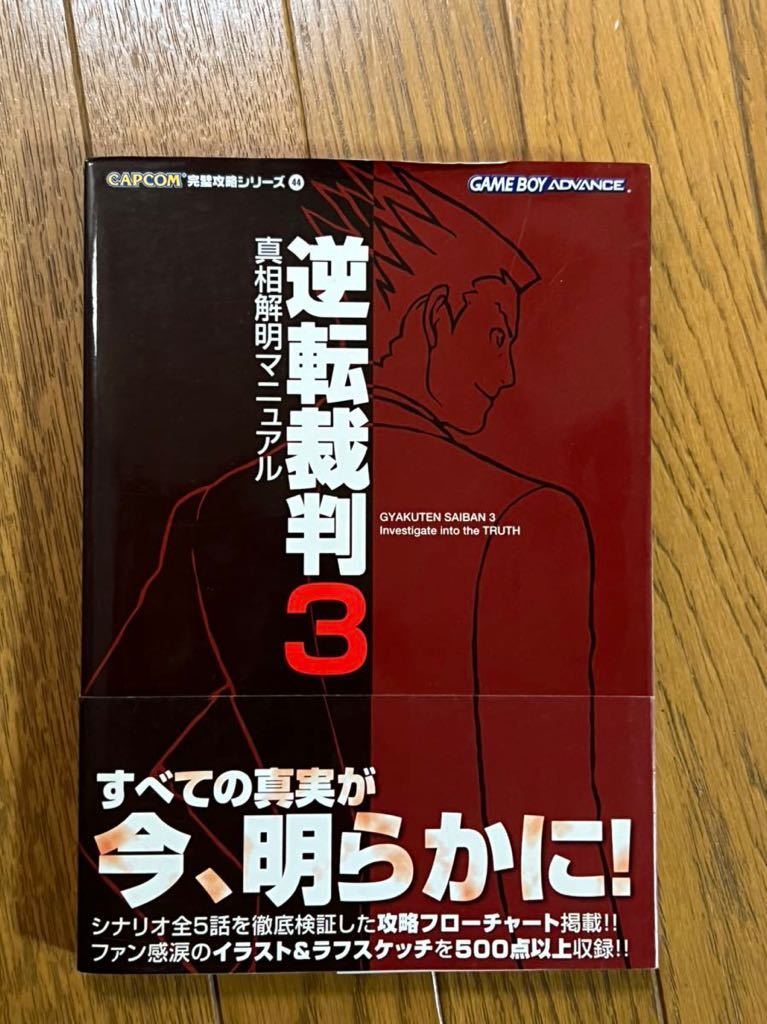 【ギフ_包装】 売り切れ】逆転裁判 真相解明マニュアル その他