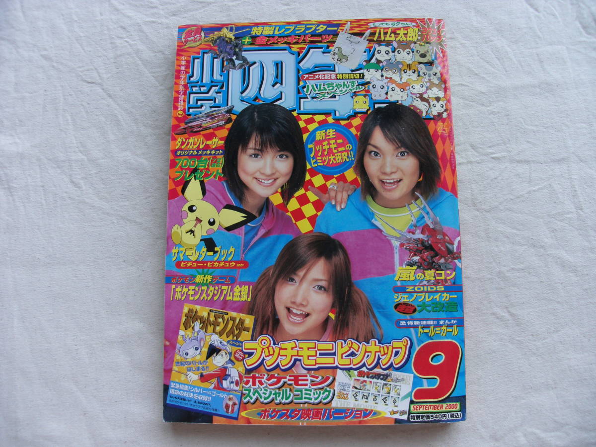 やや傷や汚れあり】小学四年生 2000年 9月号 嵐/プッチモニ